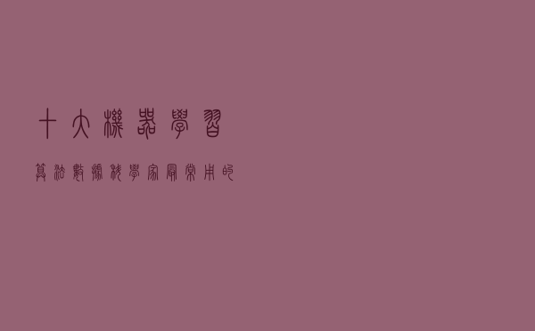 十大机器学习算法数据科学家最常用的 新手必知