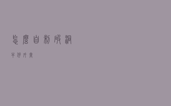 怎么自制破洞牛仔外套