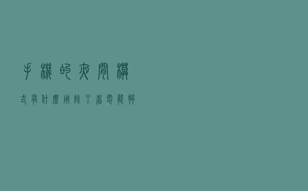手机的“夜间模式”有什么用？除了省电，能够呵护我们的眼睛吗？