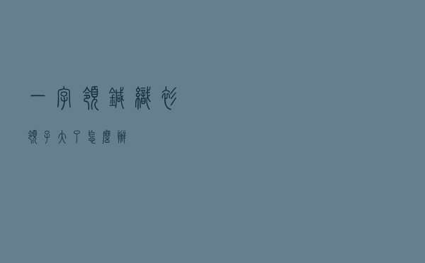 一字领针织衫领子大了怎么办