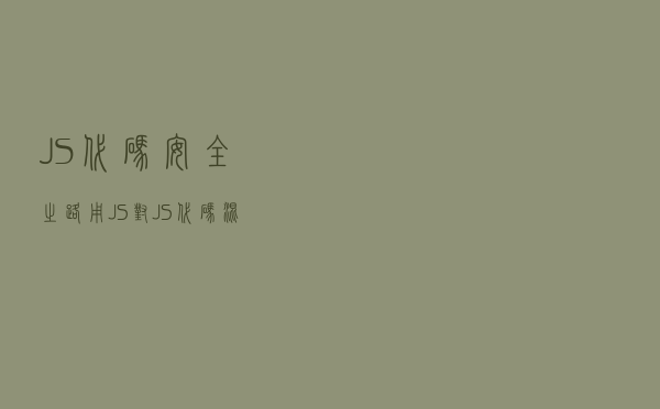 JS代码安全之路：用JS对JS代码混淆加密