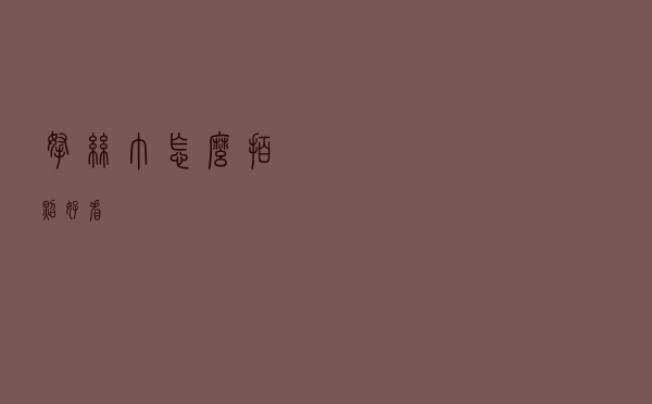 拿丝巾怎么拍照好看