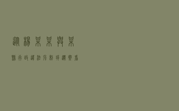 从杨某某与某县行政违法强制拆迁案看行政程序违法