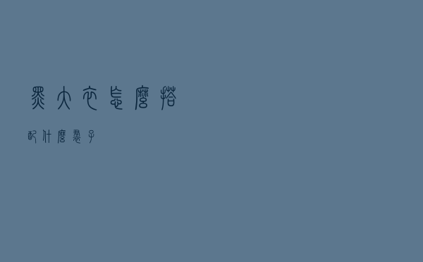 黑大衣怎么搭配什么裙子