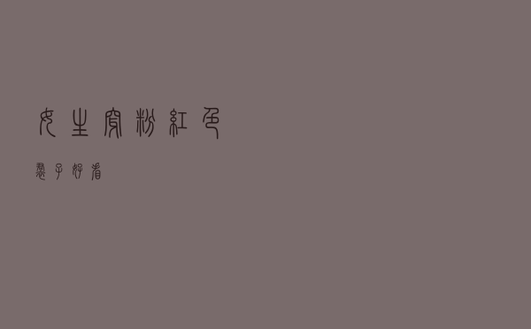 女生穿粉红色裙子好看