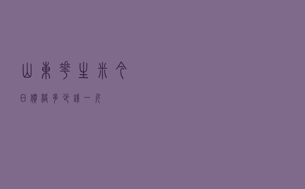 山东花生米今日价格多少钱一斤