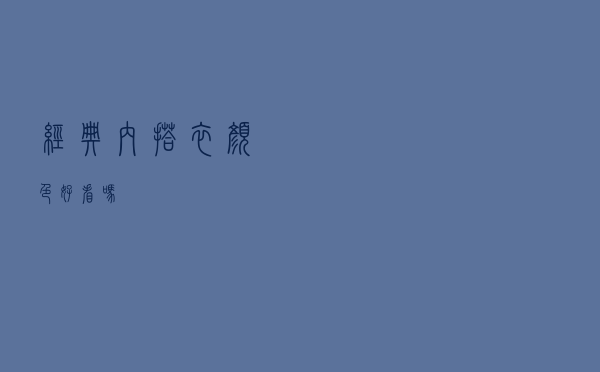 经典内搭衣颜色好看吗