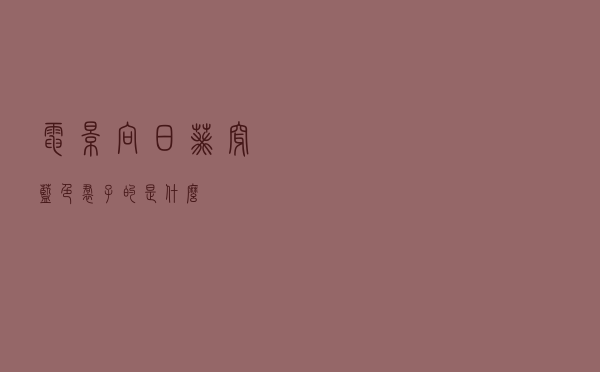 电影向日葵穿蓝色裙子的是什么