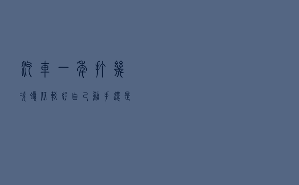 汽车一年打几次蜡比较好？自己动手还是去店里？这么说就懂了