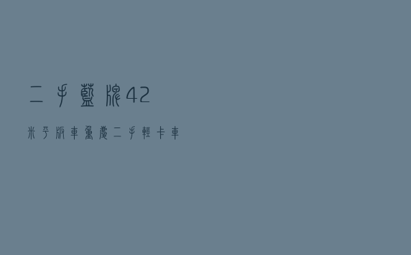 二手蓝牌4.2米平板车，重庆二手轻卡车