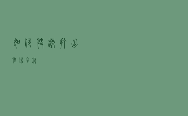 如何快速打出特殊字符