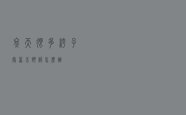 冬天很多裤子穿着不舒服怎么办 冬天很多裤子穿着不舒服怎么办