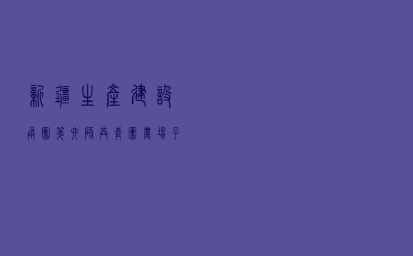 新疆生产建设兵团第六师共青团农场子女学校创建法治校园案例