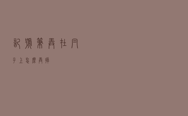 记号笔弄在帽子上怎么弄掉
