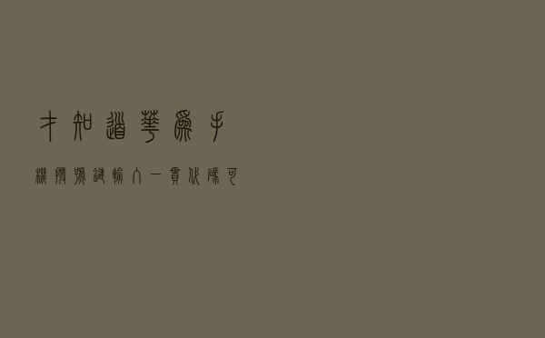 才知道，华为手机拨号键输入一串代码，可以开启4个隐藏功能