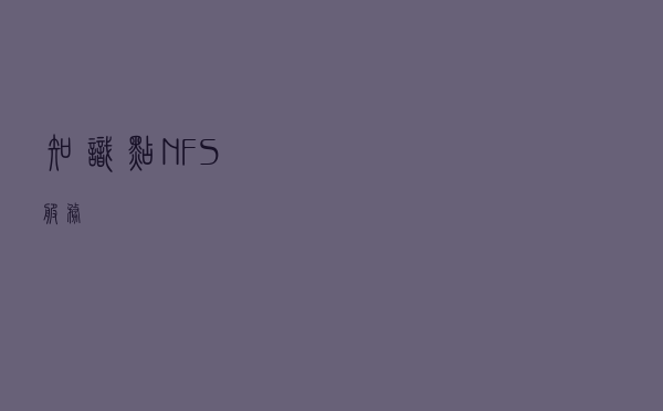 知识点---NFS服务
