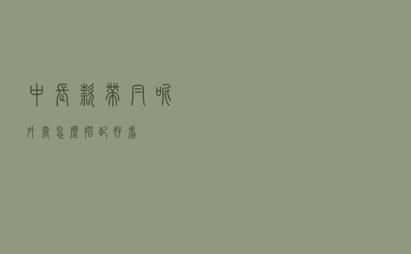 中长款带帽呢外套怎么搭配好看