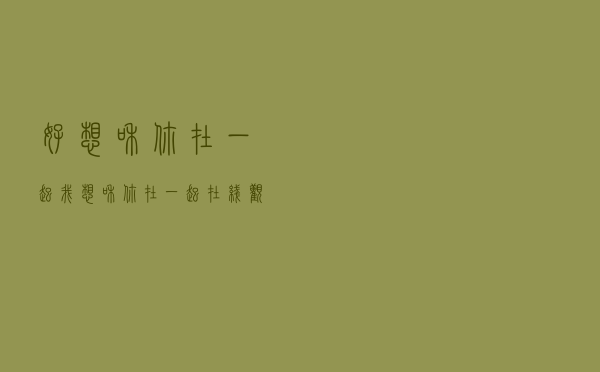 好想和你在一起（我想和你在一起在线观看）