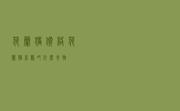 荷兰猪价格，荷兰猪喜欢吃什么食物