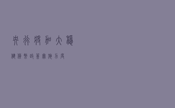 央行：将加大稳健货币政策实施力度