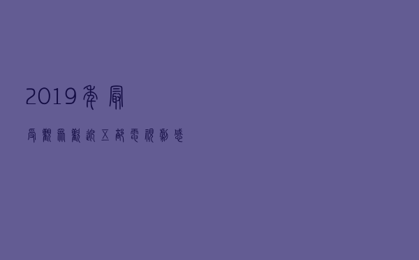 2019年最受观众欢迎五部电视剧，感觉每一部二刷都不过瘾！