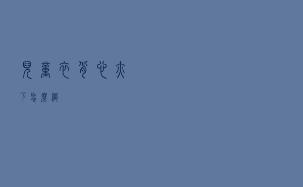 儿童衣背心腋下怎么织