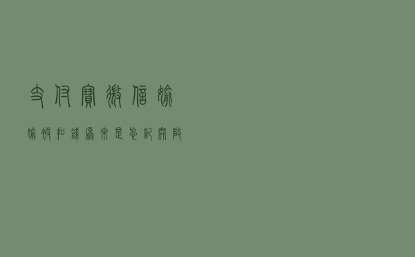 支付宝，微信偷偷被扣钱，原来是忘记开启这些设置，网友：早说啊