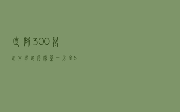 直降300万！北京学区房神盘一居室600万成交，高价房源悄悄下架