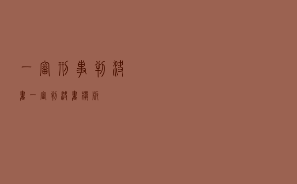 一审刑事判决书（一审判决书模板）