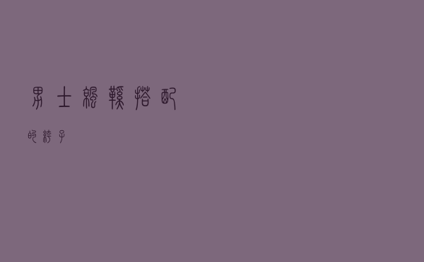 男士凉鞋搭配的裤子