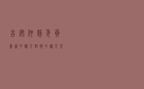 吉安仲裁委员会就申请人对被申请人某房地产公司商品房销售合同纠纷进行仲裁案