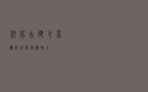 河北古建瓦采购 - 河北保定树脂瓦