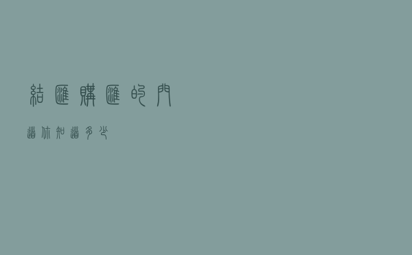 “结汇购汇”的门道，你知道多少？
