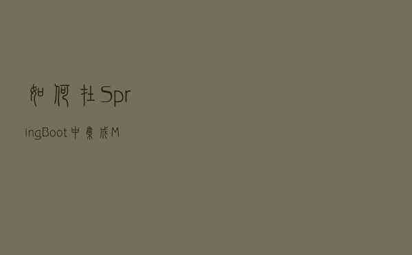 如何在SpringBoot中集成MyBatis