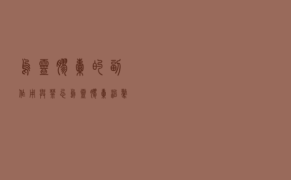 乌灵胶囊的副作用与禁忌_乌灵胶囊治惊恐焦虑症