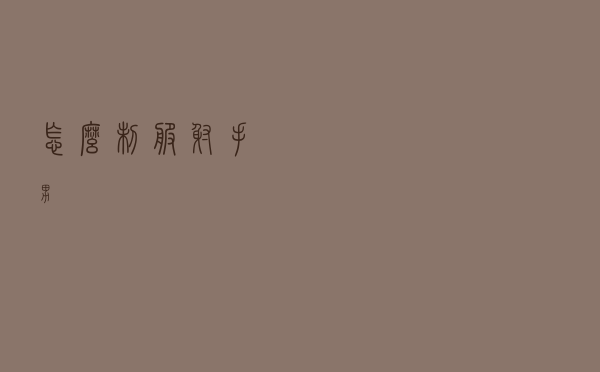 怎么制服射手男