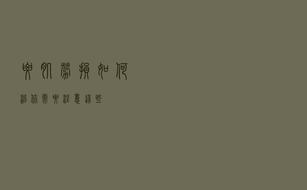 腰肌劳损如何治？你需要注意这些