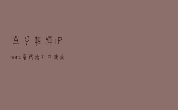 单手轻弹iPhone最快速打开健康码的方式