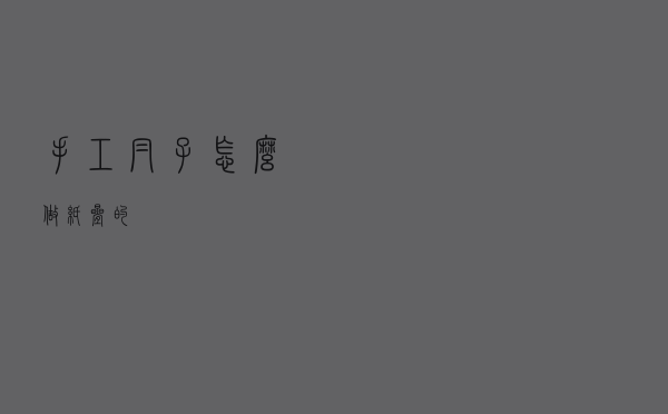 手工帽子怎么做纸叠的