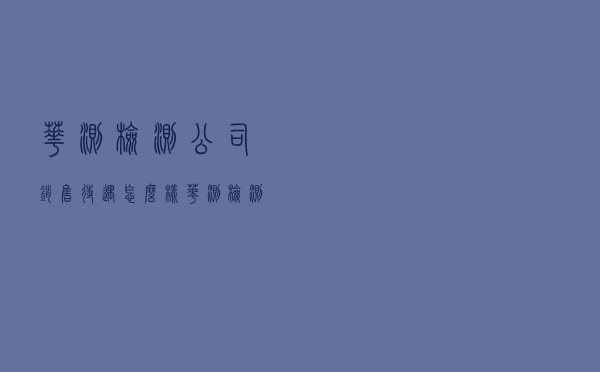 华测检测公司销售待遇怎么样（华测检测员工分级别）