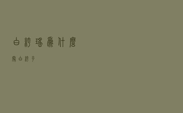 白裤瑶为什么穿白裤子