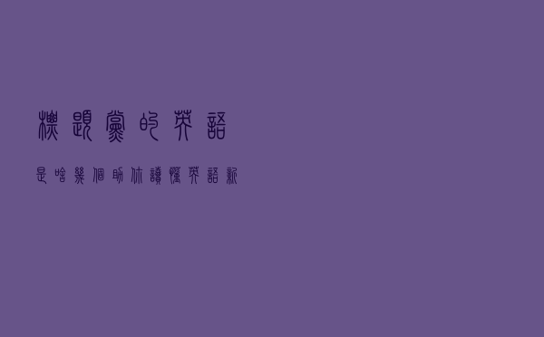 “标题党”的英语是啥？几个助你读懂英语新闻的关键词