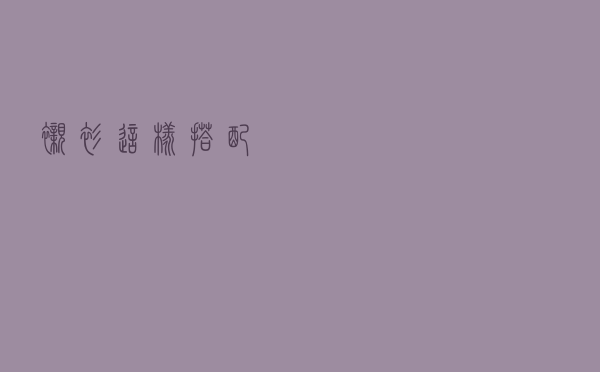 衬衫这样搭配