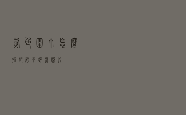 灰色围巾怎么搭配裤子好看图片