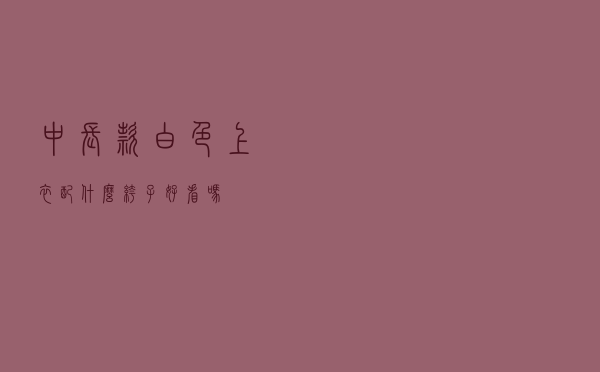 中长款白色上衣配什么裤子好看吗