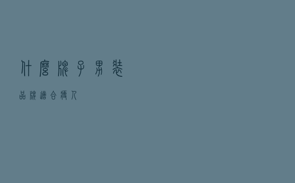 什么牌子男装品牌适合瘦人