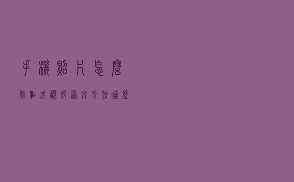手机照片怎么制作成视频，原来方法这么简单，手把手教你学会