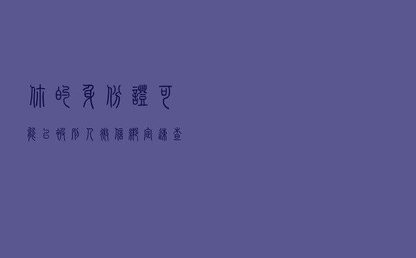 你的身份证可能已被别人微信绑定，速查自己身份信息是否被人冒用