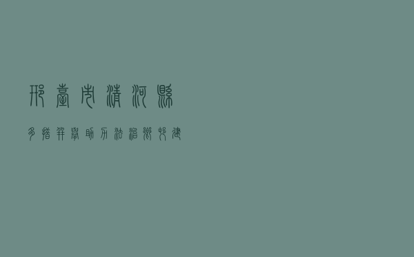 邢台市清河县多措并举助力法治乡村建设实现新突破