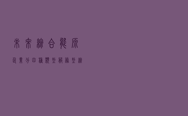 未来综合能源企业分四种类型 服务型综能企业的核心竞争力